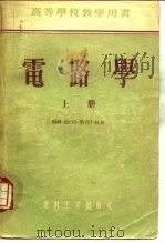电路学  下（1955 PDF版）