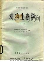 高等学校试用教材  动物生态学  下（1982 PDF版）