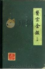 医宗金鉴 下 1963 PDF电子版封面 14048·27502 (清)吴谦等
