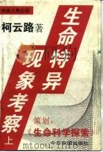 生命特异现象考察  （中册）（ PDF版）