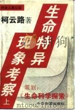 生命特异现象考察  （下册）（ PDF版）