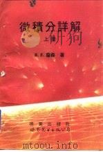 微积分详解  中（1994 PDF版）
