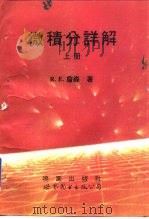 微积分详解  下（1994 PDF版）