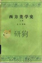 西方美学史  下（1964 PDF版）
