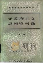 高等学校教学参考书  无政府主义思想资料选  下（1984 PDF版）