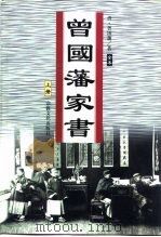 曾国藩家书  下（1999 PDF版）