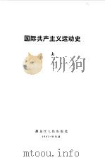 国际共产主义运动史  下（1983 PDF版）