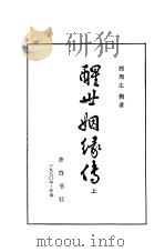 醒世姻缘传  中（1980 PDF版）