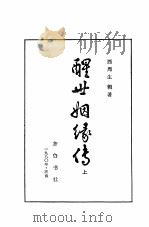醒世姻缘传  下（1980 PDF版）