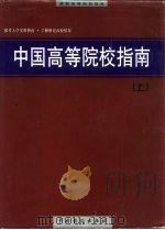 中国高等院校指南  下（1999 PDF版）