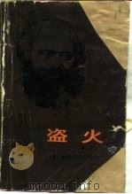 盗火  下（1984 PDF版）