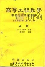 高等工程数学习题及复习题详解  中  第6版（1994 PDF版）