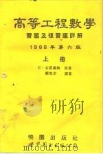 高等工程数学习题及复习题详解  第6版  下（1994 PDF版）