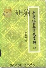 中国近代教育史资料  下（1961 PDF版）