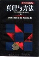 真理与方法  哲学诠释学的基本特征  下（1999 PDF版）