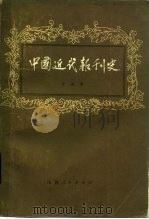 中国近代报刊史  下（1981 PDF版）