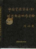中国资源富县  市  对外经济协用手册  下（1995 PDF版）