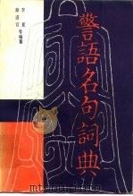 警语名句词典  下（1984 PDF版）