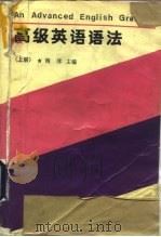 高级英语语法  下（1990 PDF版）