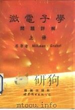 微电子学问题详解  第2版  下（1992 PDF版）