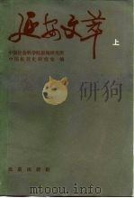 延安文萃  下（1984 PDF版）