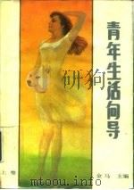 青年生活向导  下（1985 PDF版）