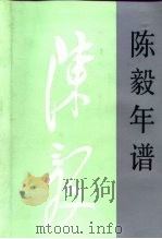 陈毅年谱  下（1995 PDF版）