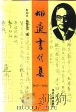 胡适书信集  中（1996 PDF版）