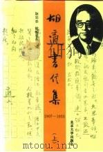 胡适书信集  下（1996 PDF版）
