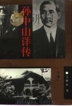 孙中山详传  下（1993 PDF版）