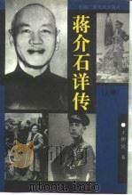 蒋介石详传  下（1993 PDF版）