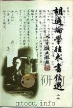 胡适论学往来书信选  下（1998 PDF版）