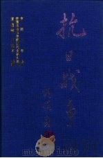 抗日战争  第3卷  民族奋起与国内政治  下（1997 PDF版）
