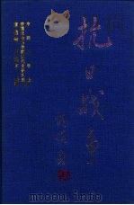 抗日战争  第2卷  正面战场与敌后战场  下（1997 PDF版）
