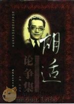 胡适论争集  中（1998 PDF版）