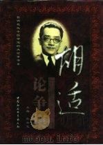 胡适论争集  下（1998 PDF版）