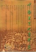 中葡关系史资料集  下（1999.12 PDF版）