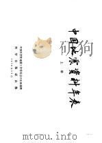 中国地震资料年表  下（1956 PDF版）