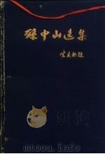 孙中山选集  下（1956 PDF版）