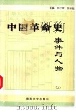 中国革命史事件与人物  下（1986 PDF版）