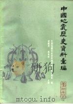 中国地震历史资料汇编  第3卷  下（1987 PDF版）