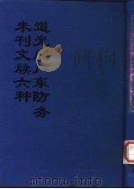 中国公共图书馆古籍文献珍本汇刊  道光间广东防务未刊文牍六种  下（ PDF版）