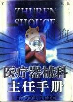 医疗器械科主任手册  下（1998 PDF版）