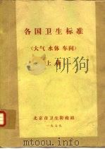 各国卫生标准  大气  水体  车间  车间  卫生防护地带  下（ PDF版）