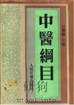 中医纲目  下（1993 PDF版）