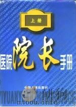 医院院长手册  下（1997 PDF版）