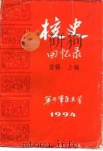 校史回忆录  下篇（1994 PDF版）