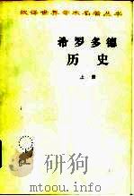 希罗多德历史希腊波斯战争史  下（1959 PDF版）
