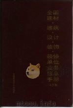 全国建材  建筑·设计·装饰·装修单位业务信息手册  下（ PDF版）