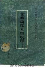 黄帝内经素问注释  下（1982 PDF版）